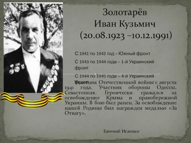 Участник Отечественной войны с августа 1941 года. Участник обороны Одессы, Севастополя.