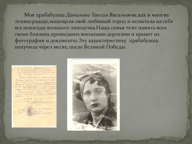 Красуля Татьяна Моя прабабушка Данилина Таисия Васильенва,как и многие ленинградцы,защищала свой
