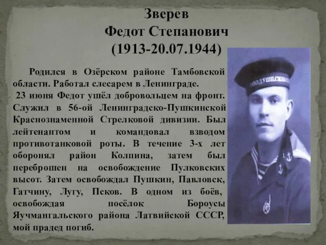 Зверев Федот Степанович (1913-20.07.1944) Родился в Озёрском районе Тамбовской области. Работал