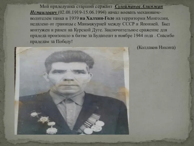 Мой прадедушка старший сержант Сулейманов Алимжан Исмаилович (02.08.1919-15.06.1994) начал воевать механиком-водителем