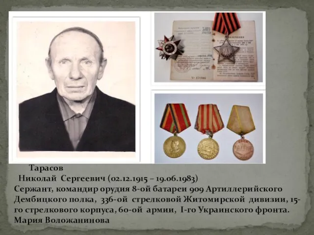Тарасов Николай Сергеевич (02.12.1915 – 19.06.1983) Сержант, командир орудия 8-ой батареи