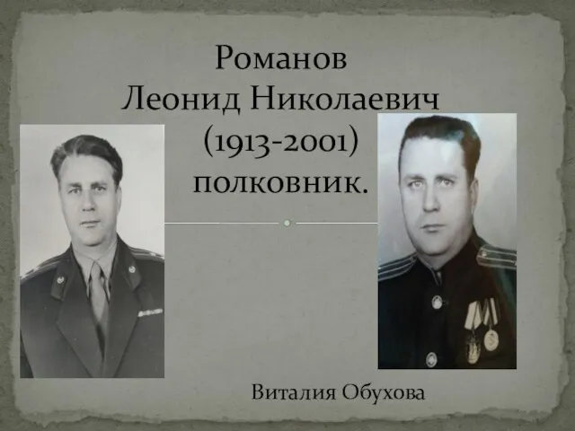 Романов Леонид Николаевич (1913-2001) полковник. Виталия Обухова