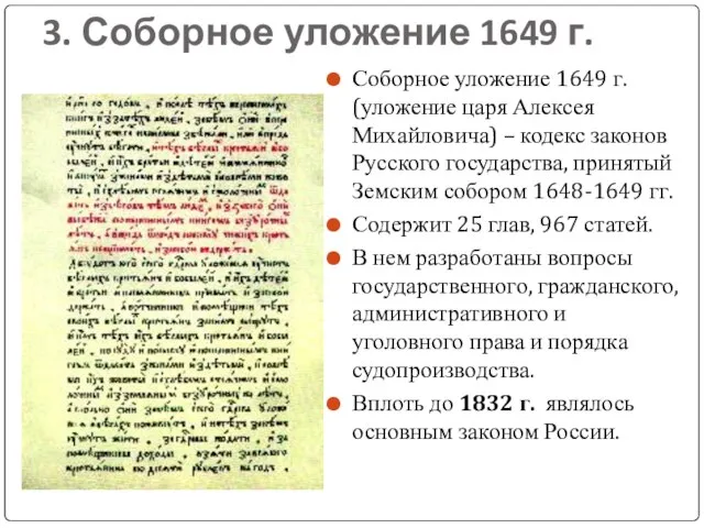 3. Соборное уложение 1649 г. Соборное уложение 1649 г. (уложение царя