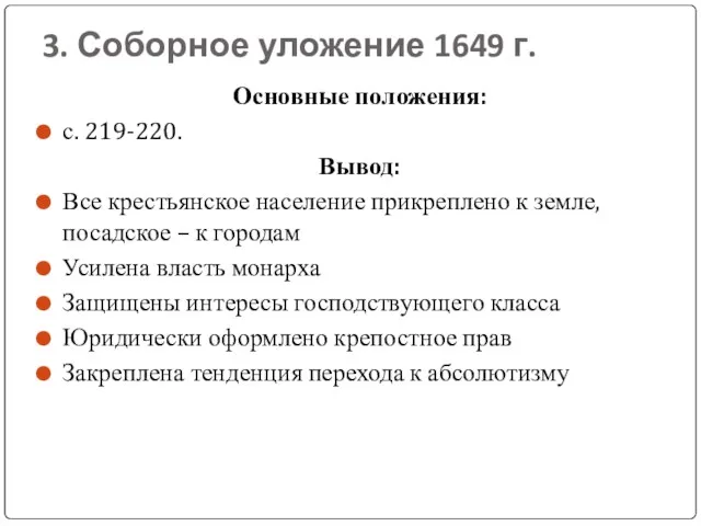 3. Соборное уложение 1649 г. Основные положения: с. 219-220. Вывод: Все