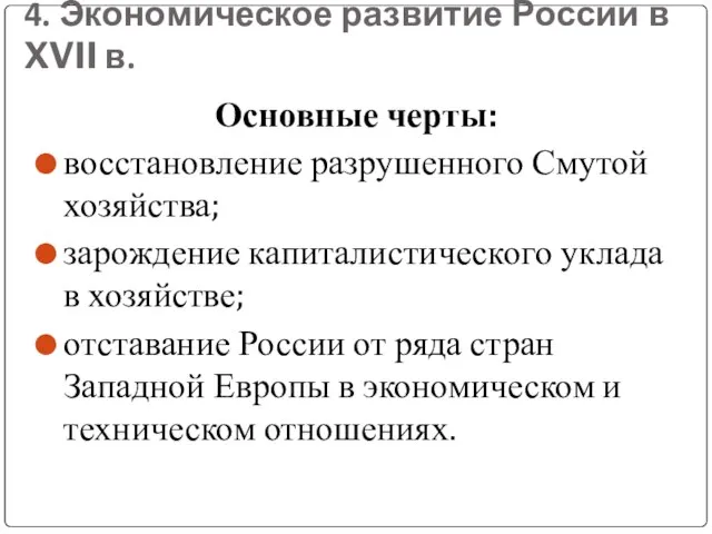 4. Экономическое развитие России в XVII в. Основные черты: восстановление разрушенного