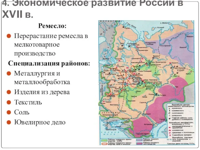 4. Экономическое развитие России в XVII в. Ремесло: Перерастание ремесла в