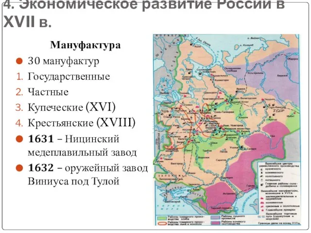 4. Экономическое развитие России в XVII в. Мануфактура 30 мануфактур Государственные