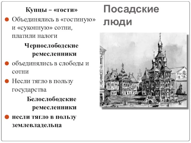 Посадские люди Купцы – «гости» Объединялись в «гостиную» и «суконную» сотни,