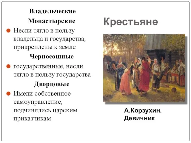 Крестьяне Владельческие Монастырские Несли тягло в пользу владельца и государства, прикреплены