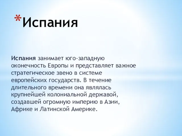 Испания занимает юго-западную оконечность Европы и представляет важное стратегическое звено в