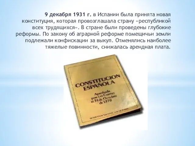 9 декабря 1931 г. в Испании была принята новая конституция, которая