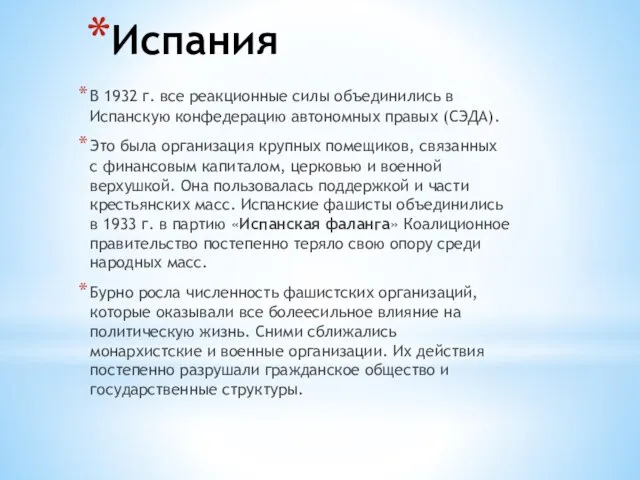 Испания В 1932 г. все реакционные силы объединились в Испанскую конфедерацию