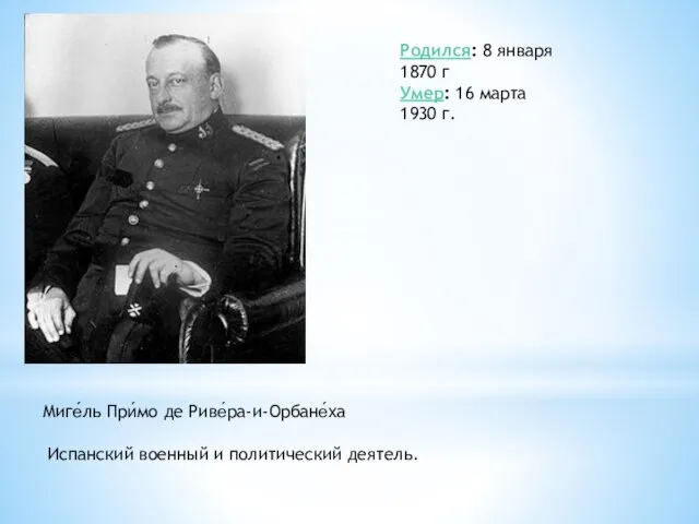 Миге́ль При́мо де Риве́ра-и-Орбане́ха Испанский военный и политический деятель. Родился: 8