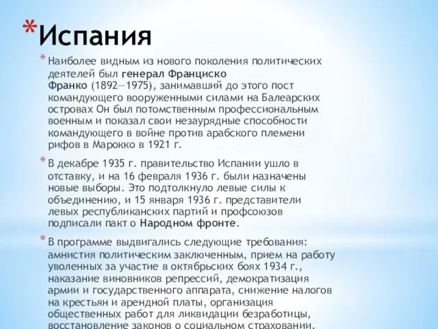 Испания Наиболее видным из нового поколения политических деятелей был генерал Франциско