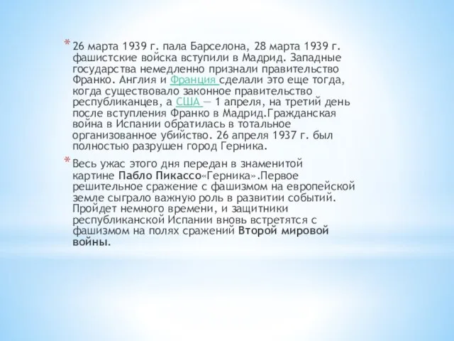 26 марта 1939 г. пала Барселона, 28 марта 1939 г. фашистские