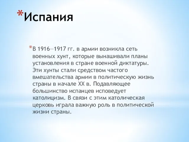 Испания В 1916—1917 гг. в армии возникла сеть военных хунт, которые