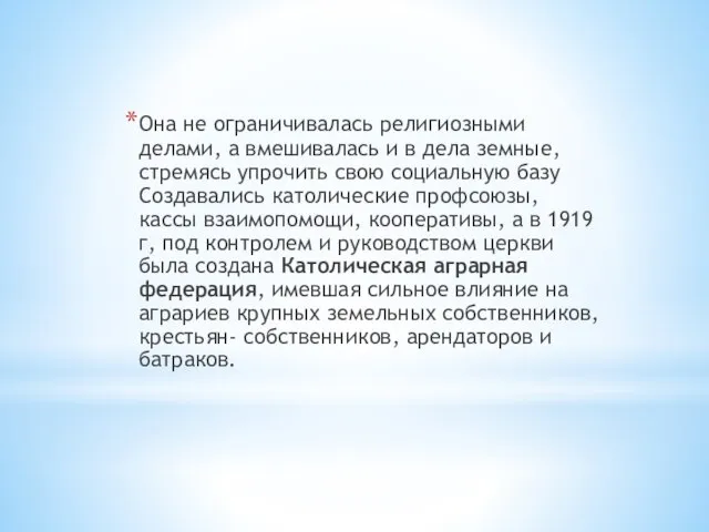 Она не ограничивалась религиозными делами, а вмешивалась и в дела земные,