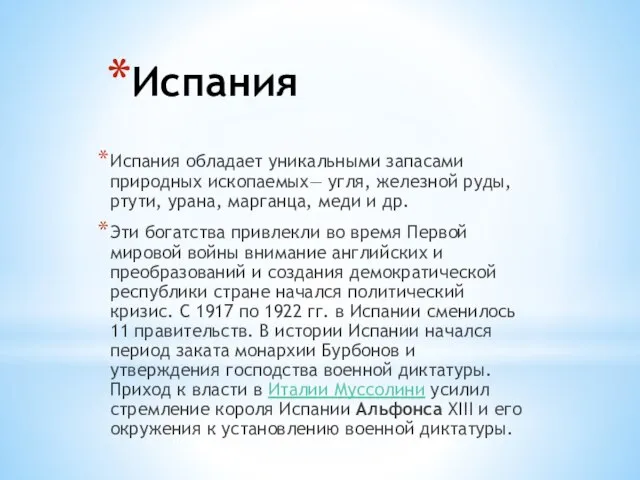 Испания Испания обладает уникальными запасами природных ископаемых— угля, железной руды, ртути,