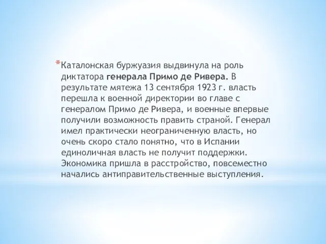 Каталонская буржуазия выдвинула на роль диктатора генерала Примо де Ривера. В