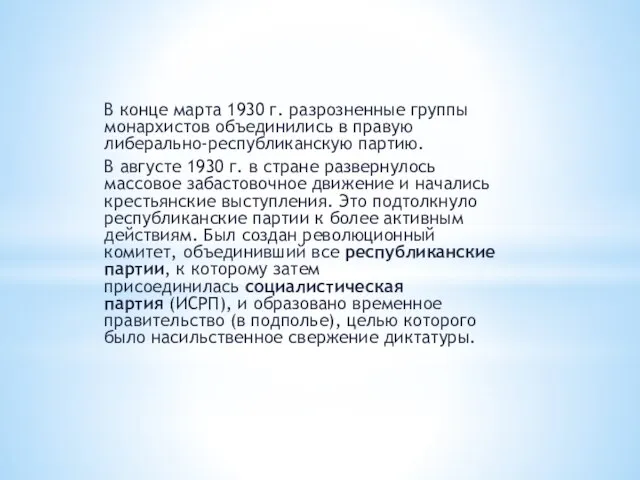 В конце марта 1930 г. разрозненные группы монархистов объединились в правую