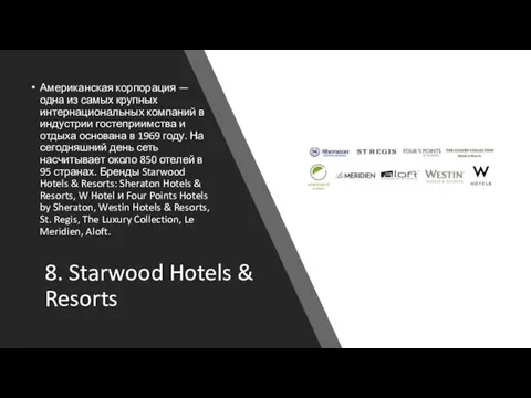 8. Starwood Hotels & Resorts Американская корпорация — одна из самых