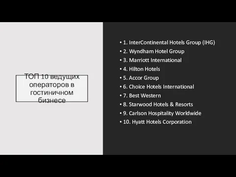 ТОП 10 ведущих операторов в гостиничном бизнесе 1. InterContinental Hotels Group