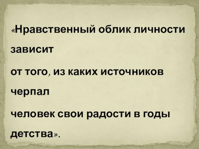 «Нравственный облик личности зависит от того, из каких источников черпал человек