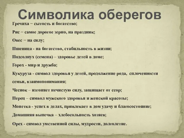 Символика оберегов Гречиха − сытость и богатство; Рис − самое дорогое