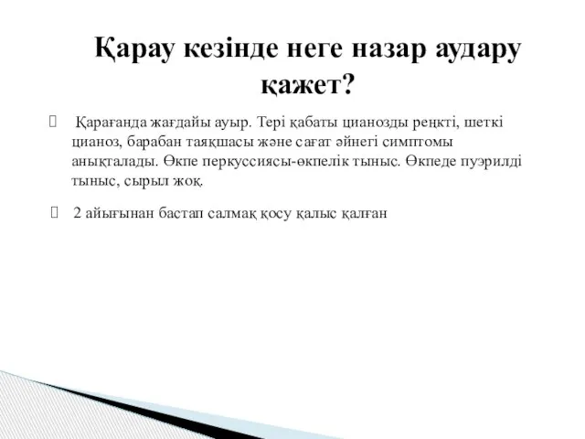 Қарау кезінде неге назар аудару қажет? Қарағанда жағдайы ауыр. Тері қабаты