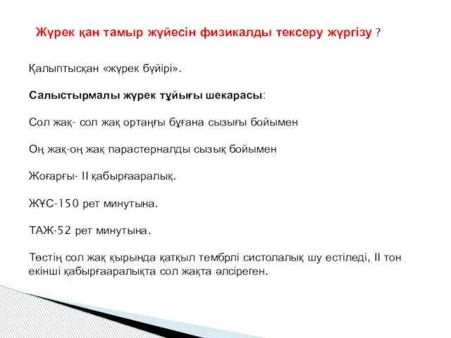 Жүрек қан тамыр жүйесін физикалды тексеру жүргізу ? Қалыптысқан «жүрек бүйірі».