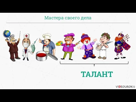 Мастера своего дела ТАЛАНТ