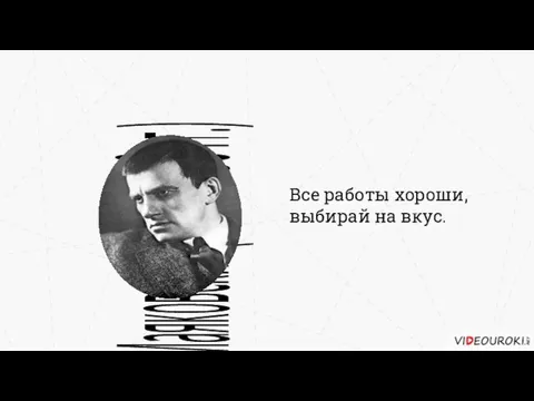 Все работы хороши, выбирай на вкус. В. М. Маяковский (1893–1930 гг.)