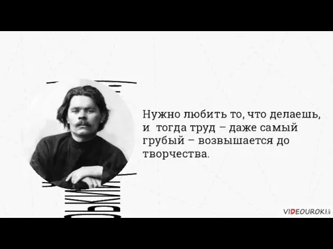 Нужно любить то, что делаешь, и тогда труд – даже самый