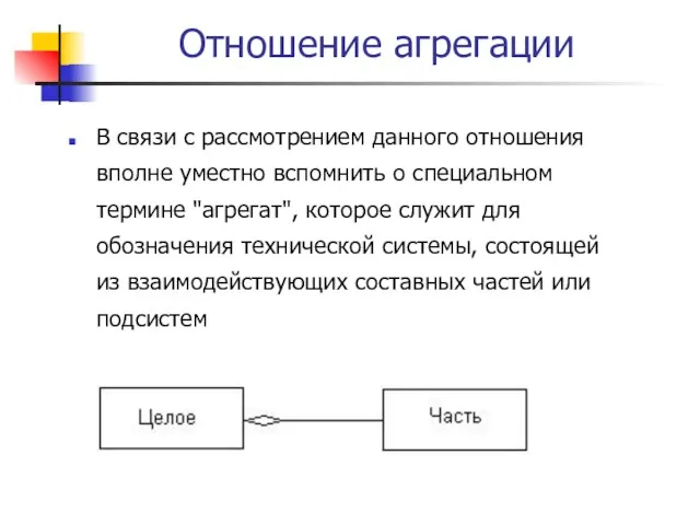 Отношение агрегации В связи с рассмотрением данного отношения вполне уместно вспомнить