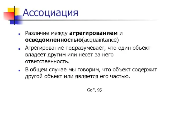 Ассоциация Различие между агрегированием и осведомленностью(acquaintance) Агрегирование подразумевает, что один объект