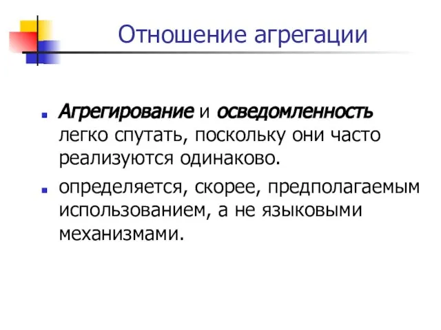 Отношение агрегации Агрегирование и осведомленность легко спутать, поскольку они часто реализуются