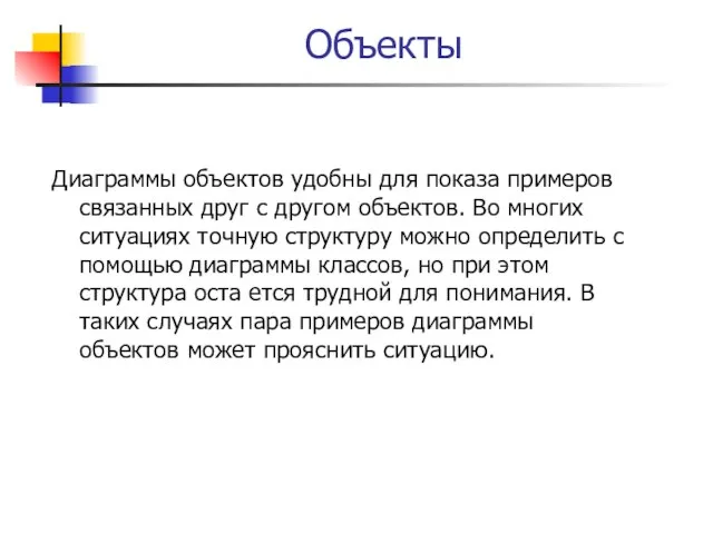 Объекты Диаграммы объектов удобны для показа примеров связанных друг с другом