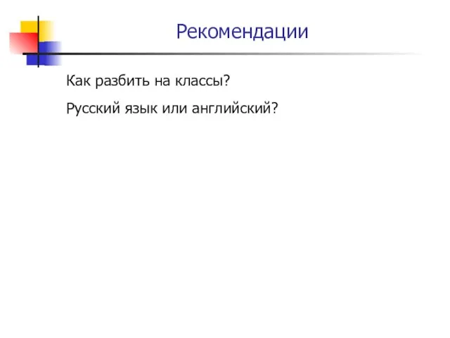 Рекомендации Как разбить на классы? Русский язык или английский?