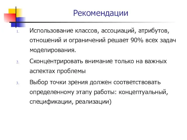 Рекомендации Использование классов, ассоциаций, атрибутов, отношений и ограничений решает 90% всех