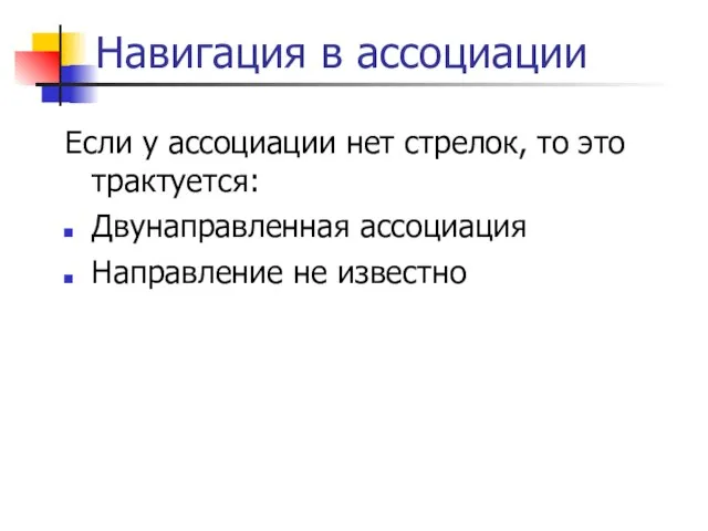 Навигация в ассоциации Если у ассоциации нет стрелок, то это трактуется: Двунаправленная ассоциация Направление не известно