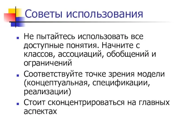 Советы использования Не пытайтесь использовать все доступные понятия. Начните с классов,