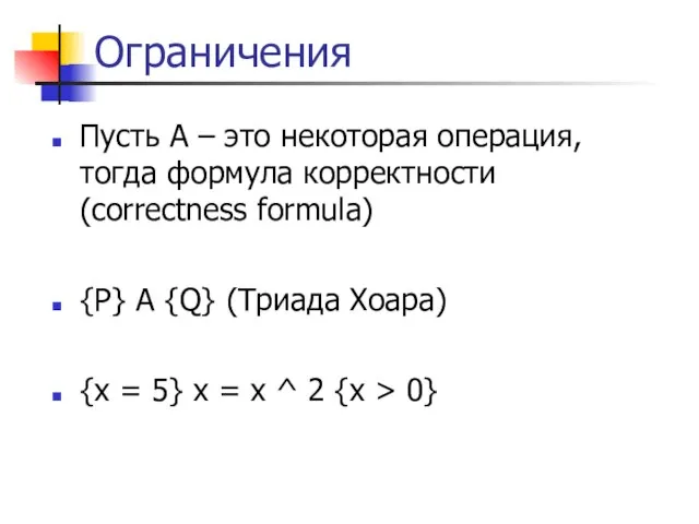 Ограничения Пусть A – это некоторая операция, тогда формула корректности (correctness