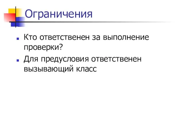 Ограничения Кто ответственен за выполнение проверки? Для предусловия ответственен вызывающий класс