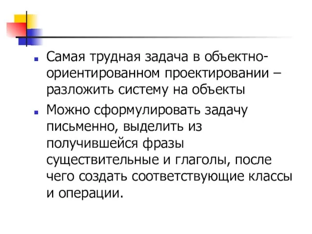 Самая трудная задача в объектно-ориентированном проектировании – разложить систему на объекты