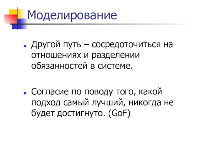 Моделирование Другой путь – сосредоточиться на отношениях и разделении обязанностей в