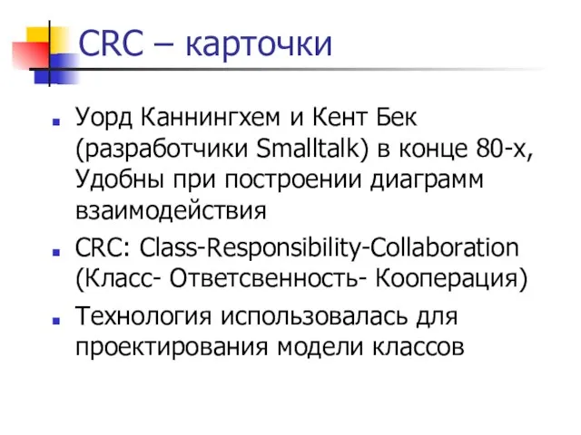 CRC – карточки Уорд Каннингхем и Кент Бек (разработчики Smalltalk) в