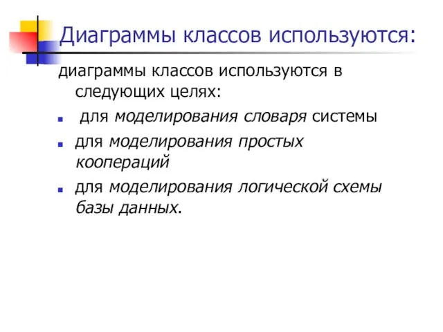 Диаграммы классов используются: диаграммы классов используются в следующих целях: для моделирования