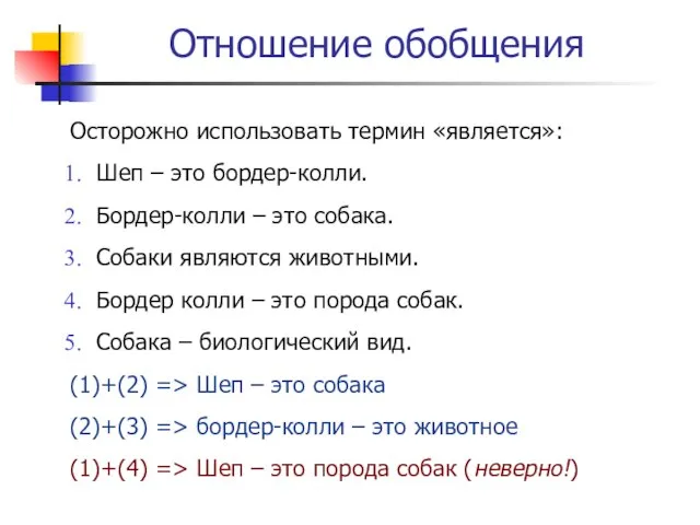 Отношение обобщения Осторожно использовать термин «является»: Шеп – это бордер-колли. Бордер-колли