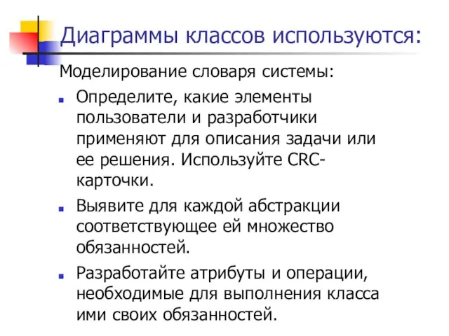 Диаграммы классов используются: Моделирование словаря системы: Определите, какие элементы пользователи и