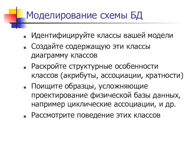 Моделирование схемы БД Идентифицируйте классы вашей модели Создайте содержащую эти классы